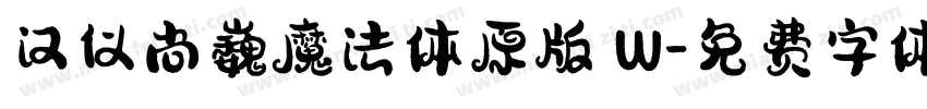 汉仪尚巍魔法体原版 W字体转换